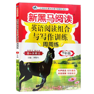 2026新黑马阅读初中现代文古诗文课外阅读语文英语阅读组合与写作专项训练七八九年级789年级初一二三专练周周练吉林大学出版社