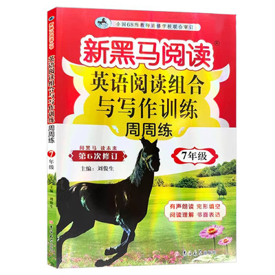 新黑马阅读初中现代文古诗文课外