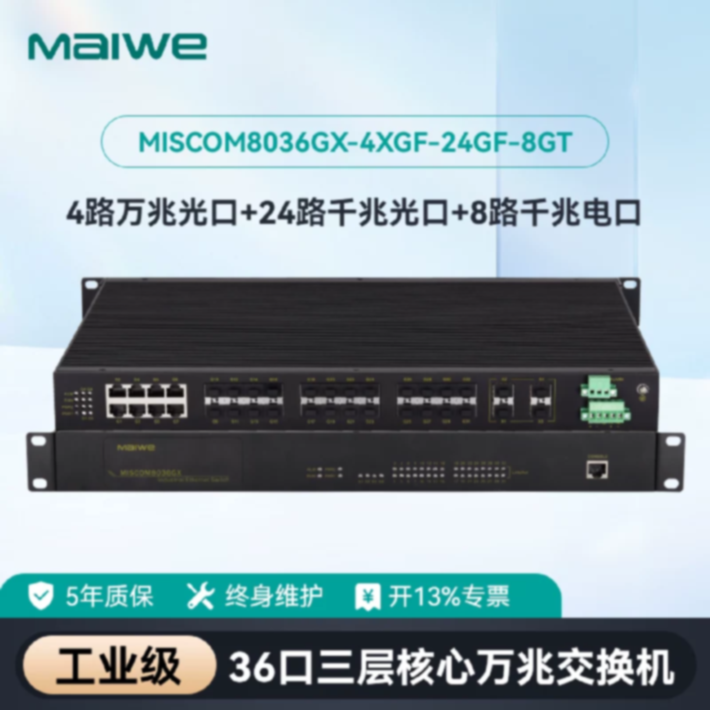议价迈威36口三层万兆工业交换机MISCOM8036GX-4XGF-24GF-8GT-AD2