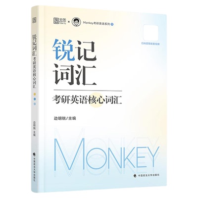 27边明锐Monkey考研英语