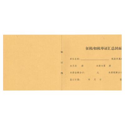 150*505 增值税一般纳税人征税/扣税单证汇总薄封面 记账凭证封皮