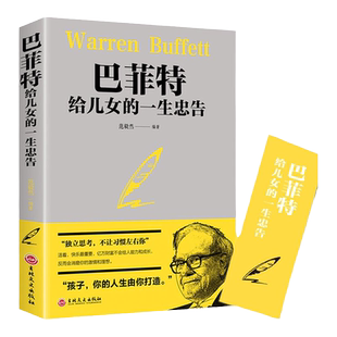 巴菲特给儿女的一生忠告洛克菲勒写给儿子的38封信哈佛家训全套励志书籍家庭教育书正版原版洛菲克落克菲落留给三十八封信