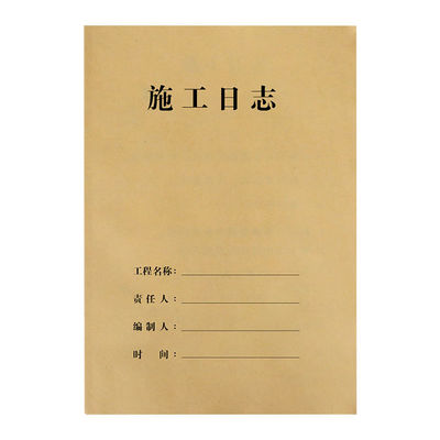 施工日志记录本A4监理日志双面装修建筑工程安全日志本施工日记本工地工作手册行业进度本通用加厚16k简约