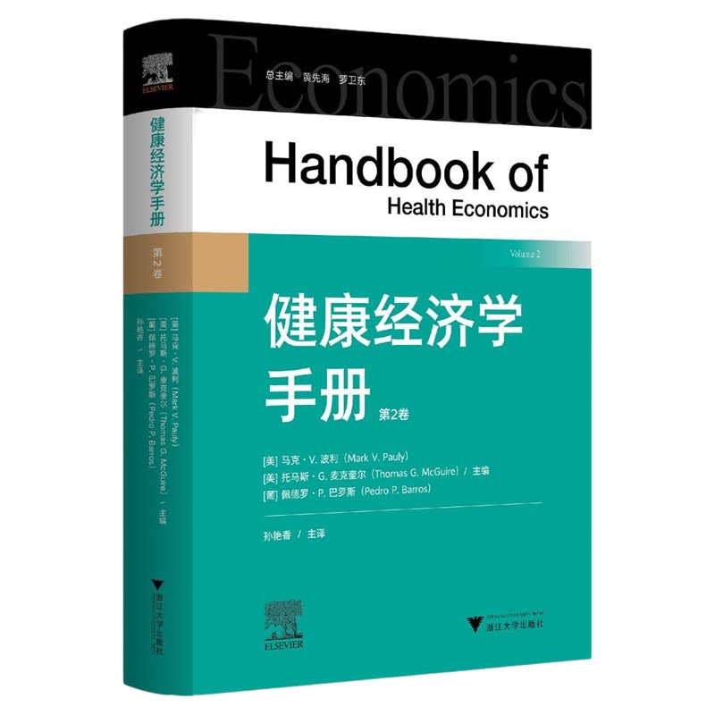 健康经济学手册(第二卷)/(美)马克·V.波利/(美)托马斯·G.麦克奎尔/(葡)佩德罗·P.巴罗斯/孙艳香 主译/浙江大学出版社