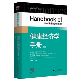 健康经济学手册（第二卷）/（美）马克·V.波利/（美）托马斯·G.麦克奎尔/（葡）佩德罗·P.巴罗斯/孙艳香 主译/浙江大学出版社