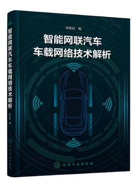 智能网联汽车车载网络技术解析 车载网络技术一本通 CAN总线LIN总线FlexRay总线 以太网 车联网 高职院校智能网联汽车技术专业教材