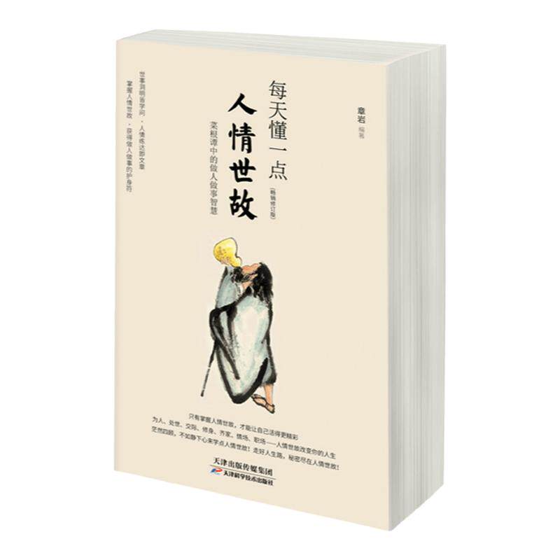 每天懂一点人情世故全书正版书籍情商高说话让人舒服+高情商聊天+思路决定出路+回话的技术+有钱人想的不一样 办事的艺术全8册