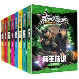 聪明的顺溜书全套8册漫画书儿童图书6-7-9-10-12岁特种兵学校军事故事书三四二年级绘本读物之雄鹰小子兵王传说小学生阅读课外书籍
