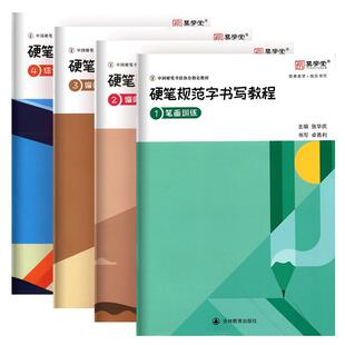 硬笔规范字书写教程硬笔书法教材语文同步写字训练教程一二三四五六年级上册下册幼儿写字启蒙教程张华庆中国硬笔协会指定教材楷书