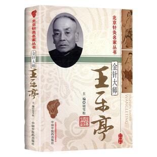 正版 金针大师王乐亭 北京针灸名家丛书 中医针灸学名家临床应用书籍医案医论经验自学参考书可搭配谢锡亮针灸书中国中医药出版社