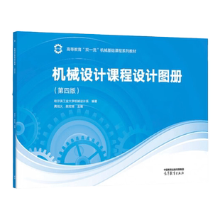 中法图正版 机械设计课程设计图册 第四版第4版 哈尔滨工业大学机械设计系 高等教育出版社 高校机械设计工程技术大学本科考研教材