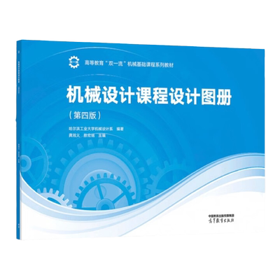 机械设计课程设计图册第四版