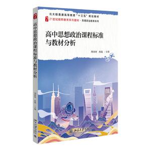 高中思想政治课程标准与教材分析 胡田庚 高鑫 9787301324943 北京大学出版社