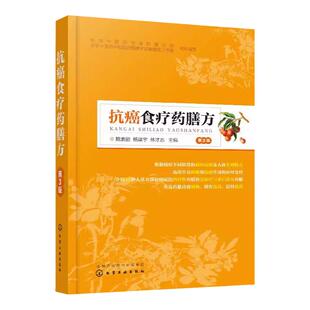 抗癌食疗药膳方 癌症抗癌食疗菜谱书 抗癌食疗药膳大全 食疗药膳食谱食材书籍 抗癌食物食谱水果中草药养生书籍  中医食疗学