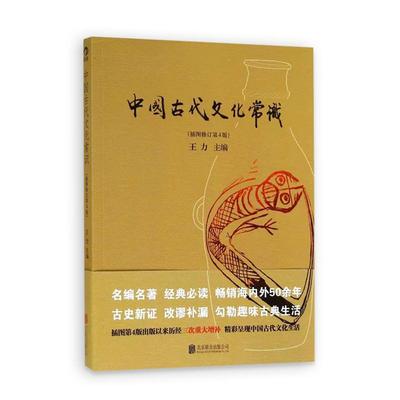 中国古代文化常识 插图修订版彩页 王力著 简明读本历史大众认识面貌重要全简明读本国学历史文化读物大学通识教材书籍正版