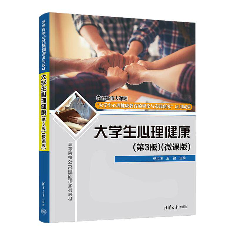 大学生心理健康微课版第3版第三版 张大均 王智 9787302714798 高等院校公共基础课系列教材 清华大学出版社