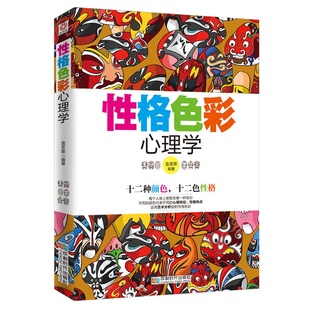 心理学书籍性格色彩心理学正版性格测试 心理学与生活 社交心理学 人际交往心理学密码微心理学入门书读心术 色眼识人成功励志书籍