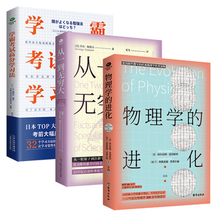 正版物理学的进化从一到无穷大万爱因斯坦伽莫夫等著经典物理学科普读物学霸考试高分学习法中小学青少年课外科普类读物书籍