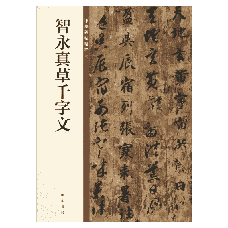 【新华文轩】智永真草千字文 正版书籍 新华书店旗舰店文轩官网 中华书局