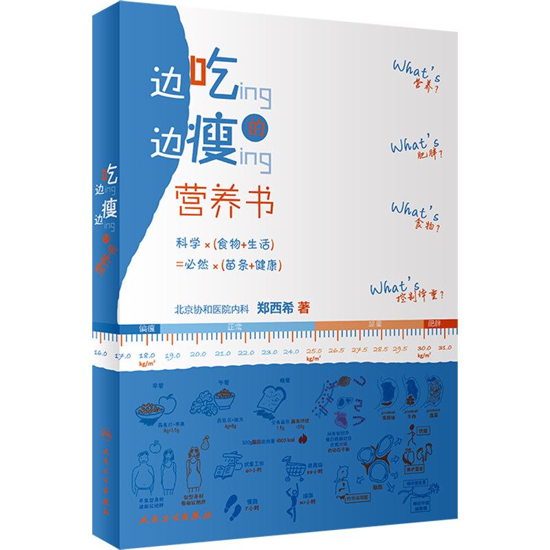 边吃边瘦的营养书 北京协和医院郑西希人卫社均衡膳食科学瘦身脂肪代糖吃货变瘦食物卡路里瘦腰瘦肚子关于协和健康减肥食谱减肥书