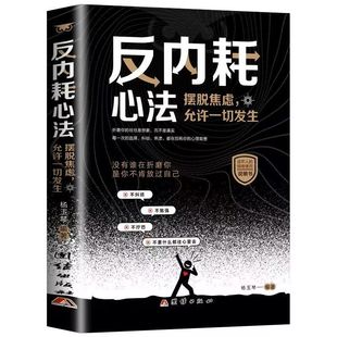 官方正版 反内耗心法摆脱焦虑心理学自助告别社恐高敏感自卑抑郁静心修心心理健康反内耗心理学焦虑自愈挣脱内耗的枷锁指南书籍