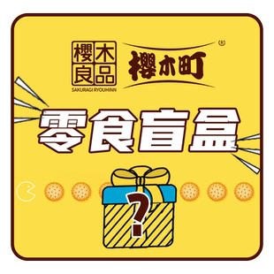 樱木良品盲盒超值福袋零食大礼包饼干糖果临期特价正品包装牌子货