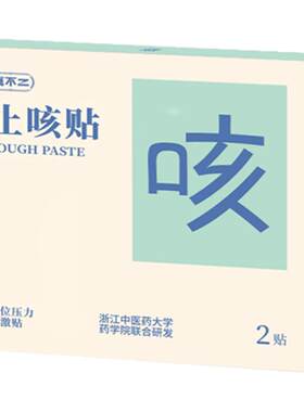 真不二止咳贴缓解调理
