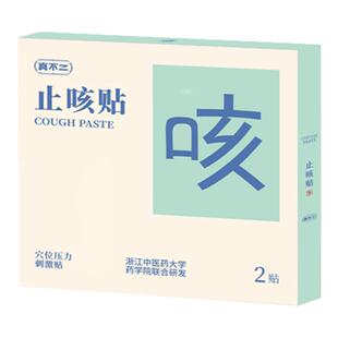 真不二止咳贴儿童成人缓解咳咳小儿对症穴位贴植物精华穴位贴敷