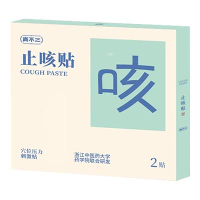 真不二止咳贴缓解调理