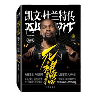 【黑金手环+海报+长卷】死神再临:凯文·杜兰特传 冯逸明主编 钻篮NBA布鲁克林篮网三巨头杜小帅哈登欧文两届体育球星人物传记书籍