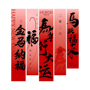 新年装饰喜庆挂布2026春节红色书法条幅挂饰福字氛围节日装扮用品
