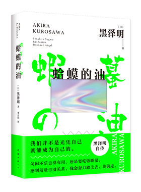 蛤蟆的油 黑泽明 新经典 正版 自传 自我剖析 成长 励志 普通人 热爱 事业 求职 电影 人生 国家图书馆文津奖 赠精美书签