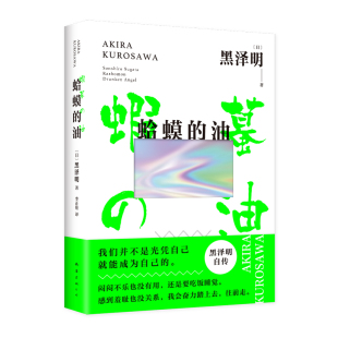 蛤蟆的油 黑泽明 新经典 正版 自传 自我剖析 成长 励志 普通人 热爱 事业 求职 电影 人生 国家图书馆文津奖 赠精美书签