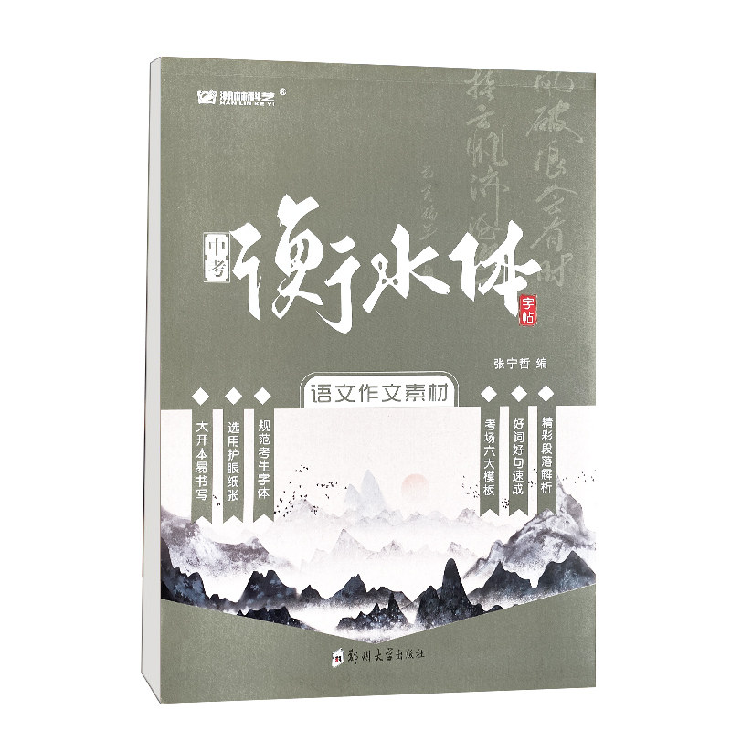 中考衡水体字帖.语文作文素材
