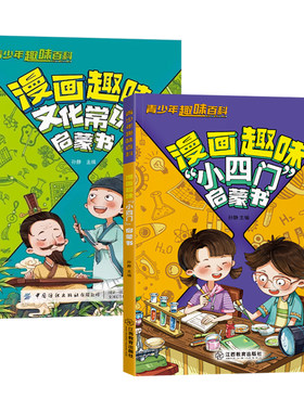 漫画趣味小四门启蒙书正版