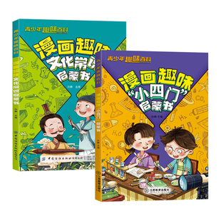 抖音同款】漫画趣味小四门启蒙书正版漫画版 物理化学生物地理儿童趣味百科全书小学生必背中国古代文学常识中华文化1000问一千问