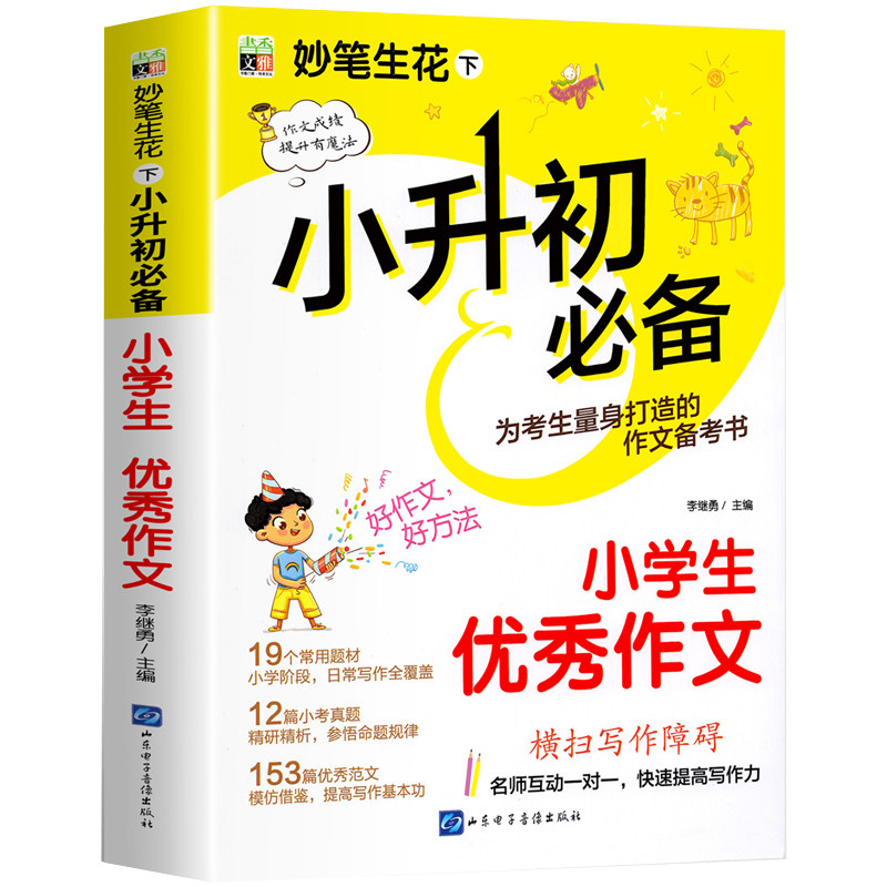 小升初优秀作文 人教版小学通用作文素材高分作文素材六年级升初一考场作文范文小学小考优秀作文满分作文3-6年级作文