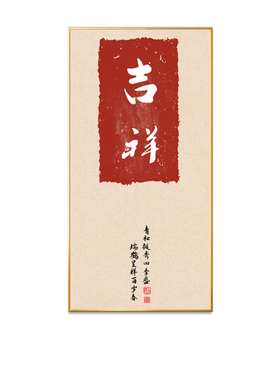 吉祥如意入户玄关过道客厅竖款画