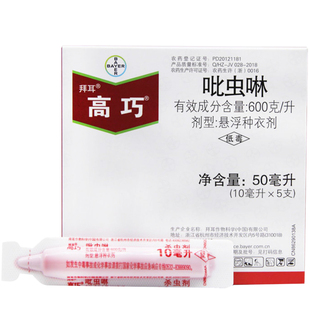 高巧 德国拜耳 吡虫啉花生玉米小麦土豆棉花  拌种剂种衣剂10ml