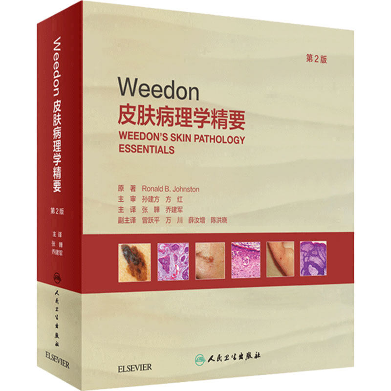 Weedon皮肤病理学精要，第2版
