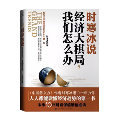 时寒冰说经济大棋局我们怎么办