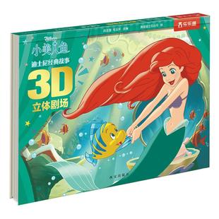 冰雪奇缘3D立体书迪士尼儿童3-6岁套装故事绘本经典机关翻翻益智早教剧场艾莎公主小美人鱼阅读书籍女孩一年级漫画幼儿园故事书x