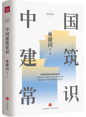 精装 中国建筑常识 林徽因 常识圆桌派 集建筑美学与专业理论基础知识 中国古老建筑入门书 设计规划方案参考正版