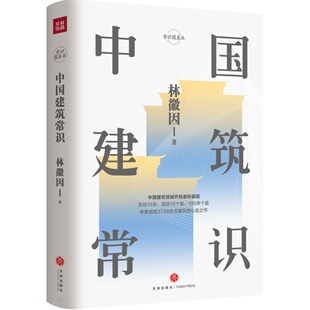 精装 中国建筑常识 林徽因 常识圆桌派 集建筑美学与专业理论基础知识 中国古老建筑入门书 设计规划方案参考正版