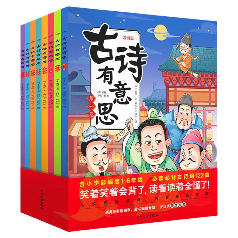 【点读版】古诗有意思全8册唐诗三百首小学生一二三四五六年级课外书6-12岁小学阅读古诗词大全奇妙古诗词爆笑动漫有声阅读故事书