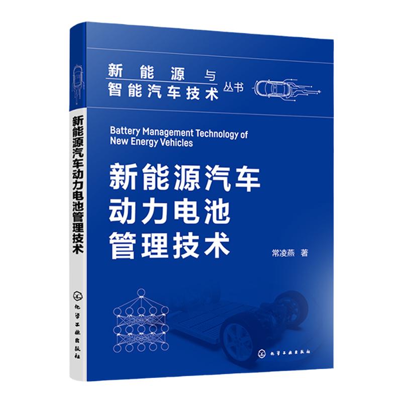 新能源与智能汽车技术丛书 新能源汽车动力电池管理技术 常凌燕 高压继电器工作原理失效模式断点试验 新能源汽车领域从业人员参考