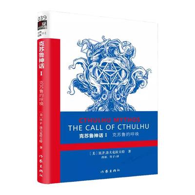 克苏鲁的呼唤/克苏鲁神话1 【美】H.P.洛夫克拉夫特外国科幻侦探小说文学致敬的经典之作，二十世纪有影响力的恐怖小说体系
