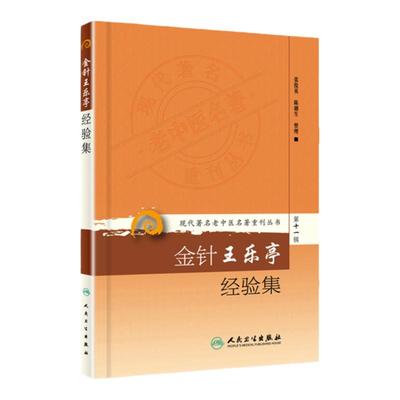 现代老中医名著重刊丛书 十一辑 金针王乐亭经验集 张俊英,陈湘生 整理 医学 中医 中医临床