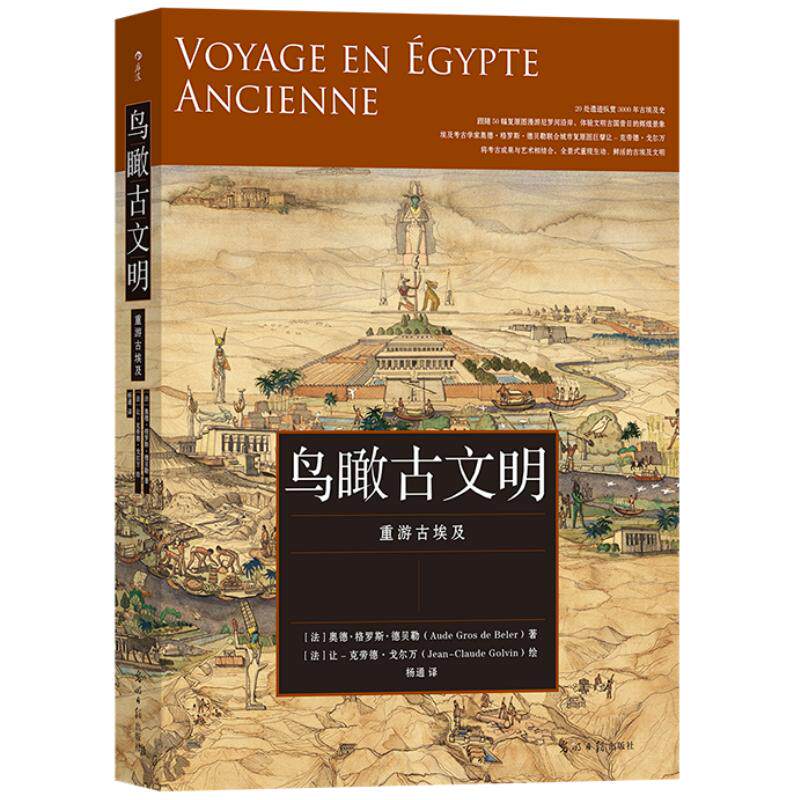 鸟瞰古文明重游古埃及后浪正版