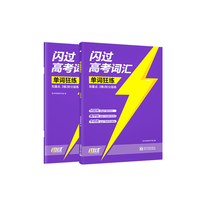 【闪过官方店】2027闪过高考词汇单词狂练高中英语词汇必备3500必背单词书乱序版练习册新高考大纲速记高一二三教辅资料高频词手册